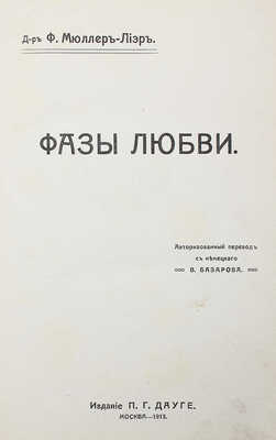 Мюллер-Лиер Ф. К. Фазы любви / Авториз. пер. с нем. В. Базарова. М., 1913.